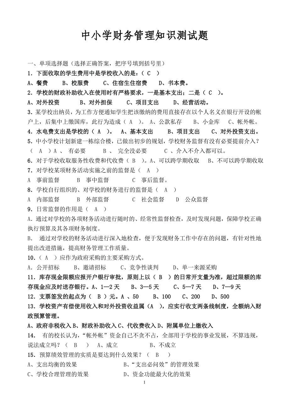 财务测试练习题_第1页