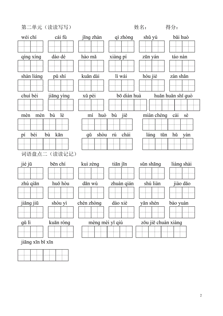 人教版四年级下册语文看拼音写词语带田字格完美版-2_第2页