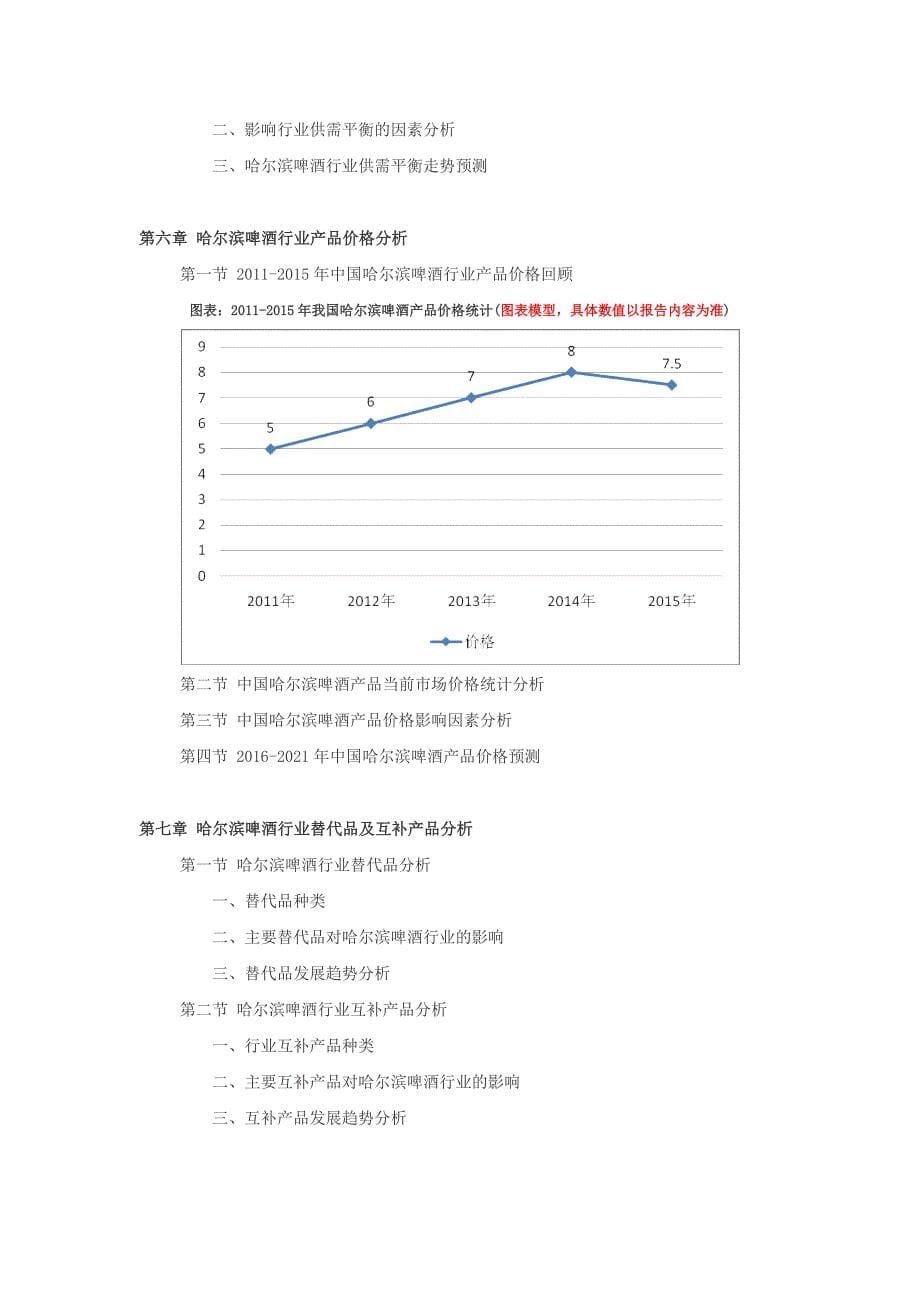2016-2021年哈尔滨啤酒行业深度调查及发展前景研究报告_第5页