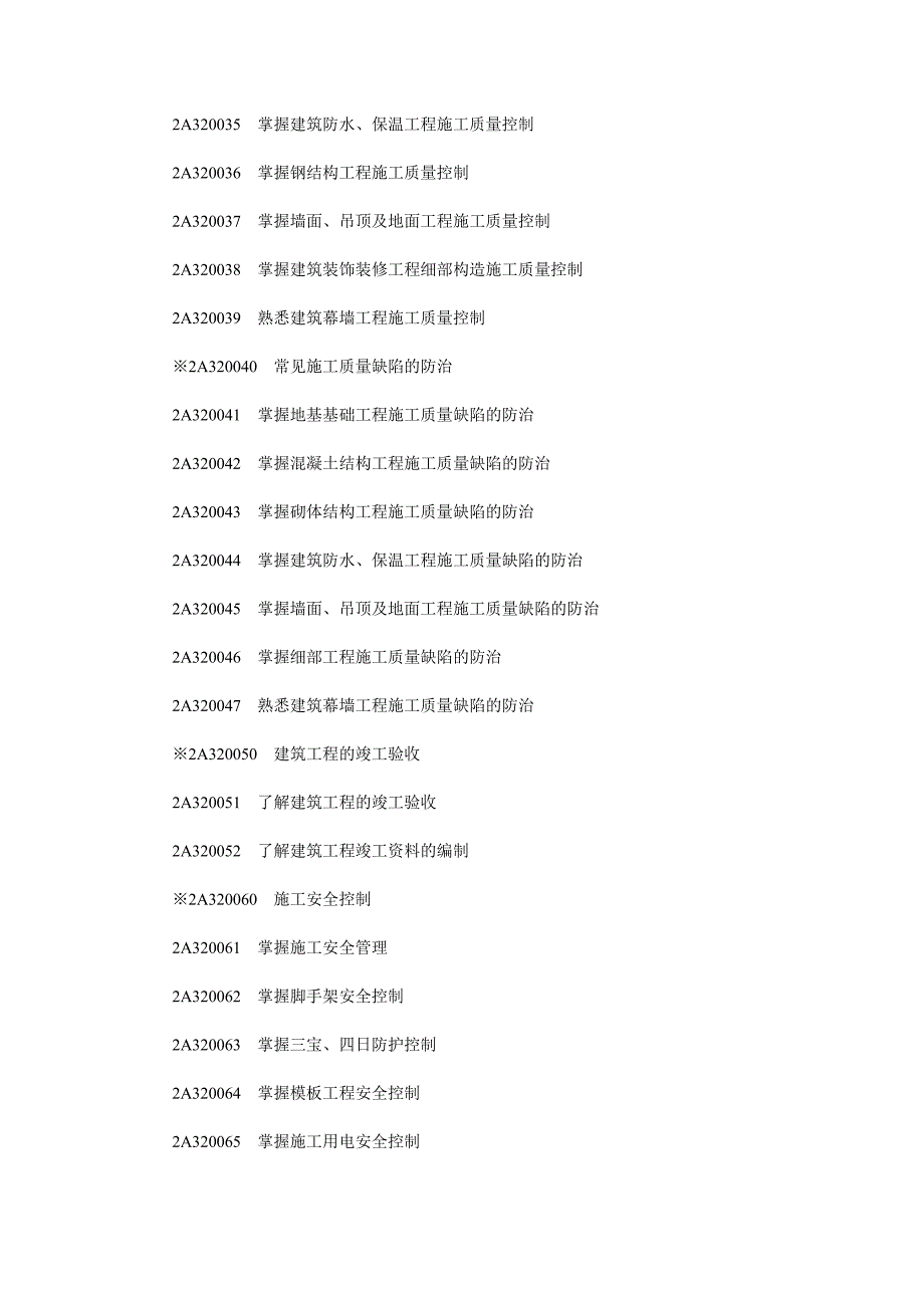 Cjkfcel2011二级建造师执业资格考试大纲(建筑工程专业)_第4页