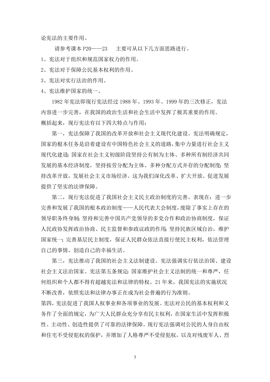 复习考试：2018年开大宪法学形考任务答案答案--电大专科形考答案_第3页