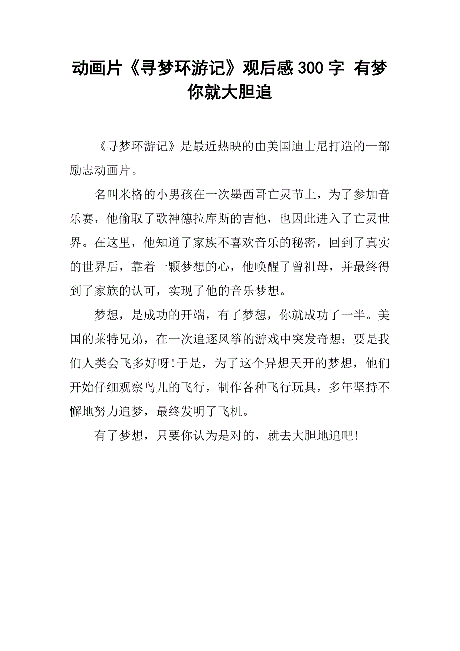 动画片《寻梦环游记》观后感300字 有梦你就大胆追_第1页