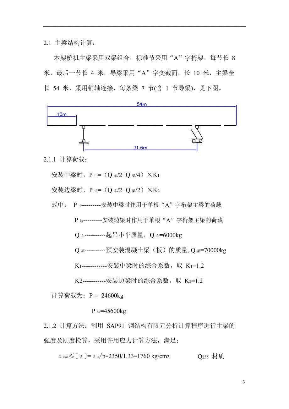 DF30-70Ⅲ型架桥机设计计算书_第5页