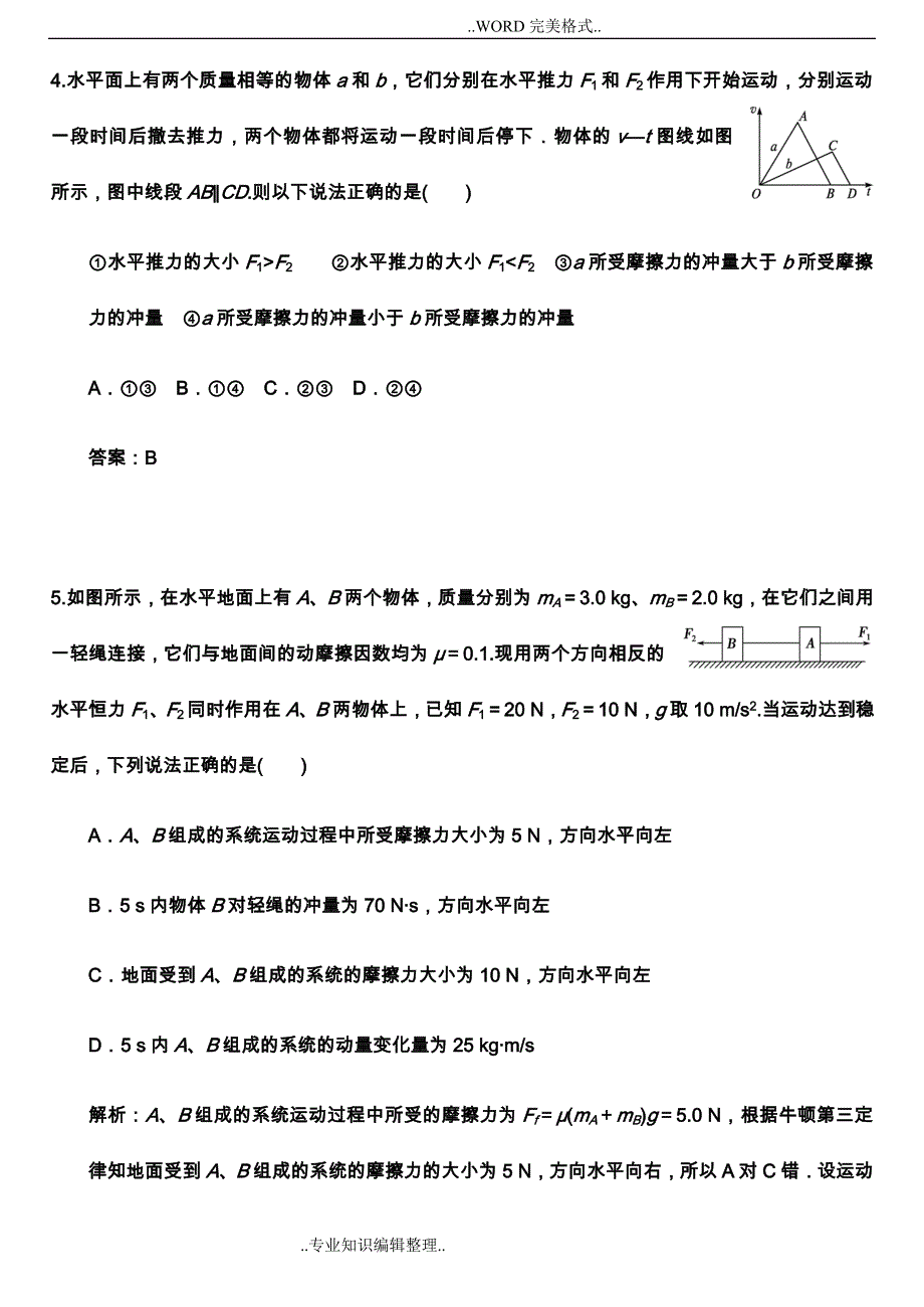 冲量动量动量定理练习试题[带答案及解析]_第3页