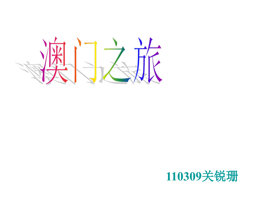 澳门110309关锐珊创新杯说课大赛国赛说课课件_第1页