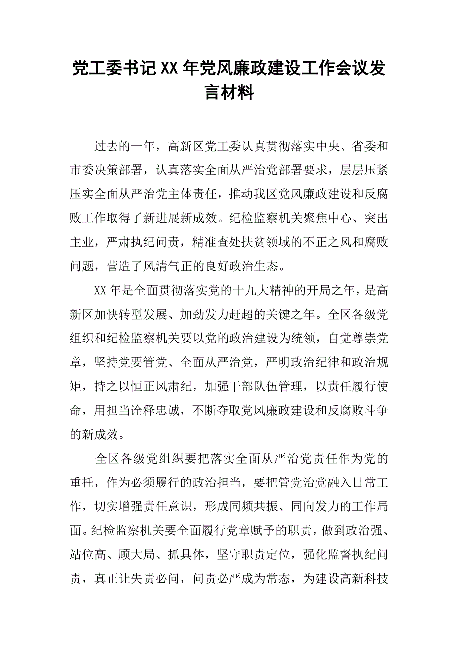 党工委x年党风廉政建设工作会议发言材料_第1页