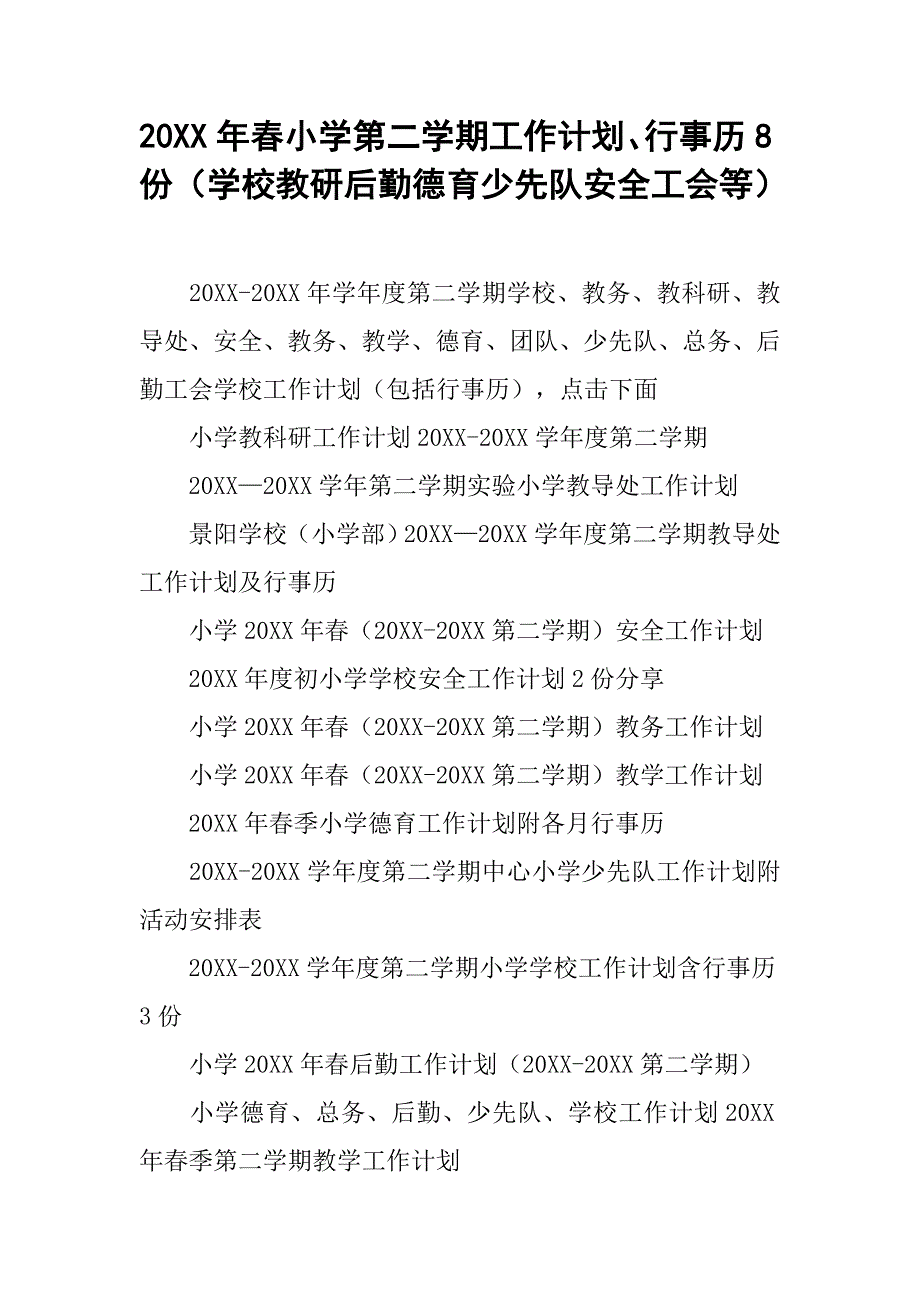 20xx年春小学第二学期工作计划、行事历8份（学校教研后勤德育少先队安全工会等）_第1页