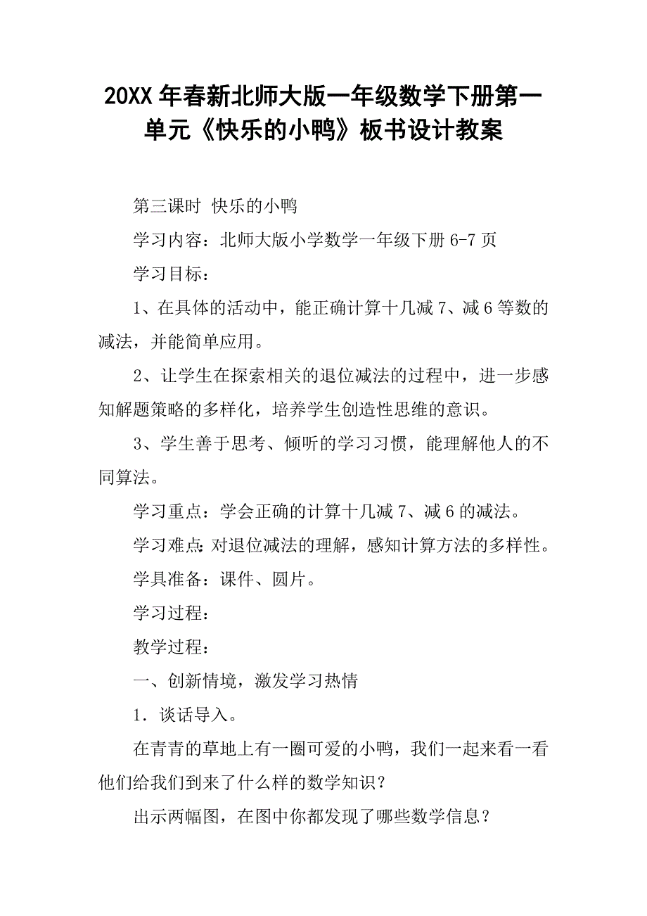 20xx年春新北师大版一年级数学下册第一单元《快乐的小鸭》板书设计教案_第1页