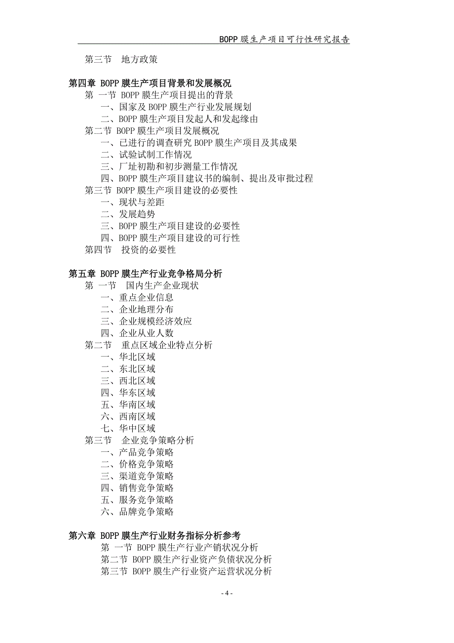 BOPP膜生产项目可行性研究报告【可编辑案例】_第4页