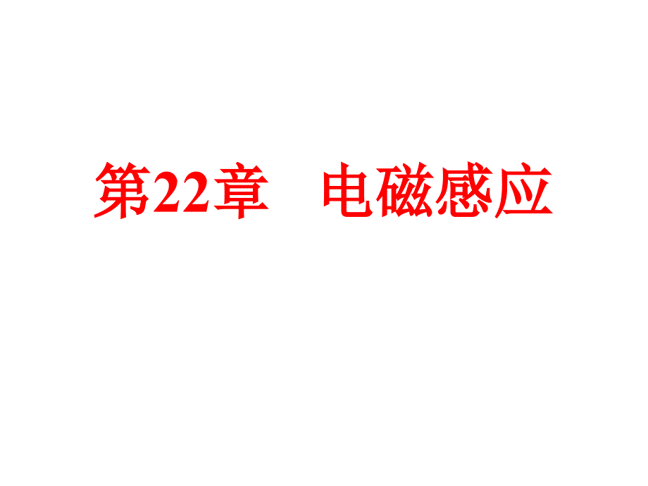 第22章电磁感应第22章电磁感应_第1页