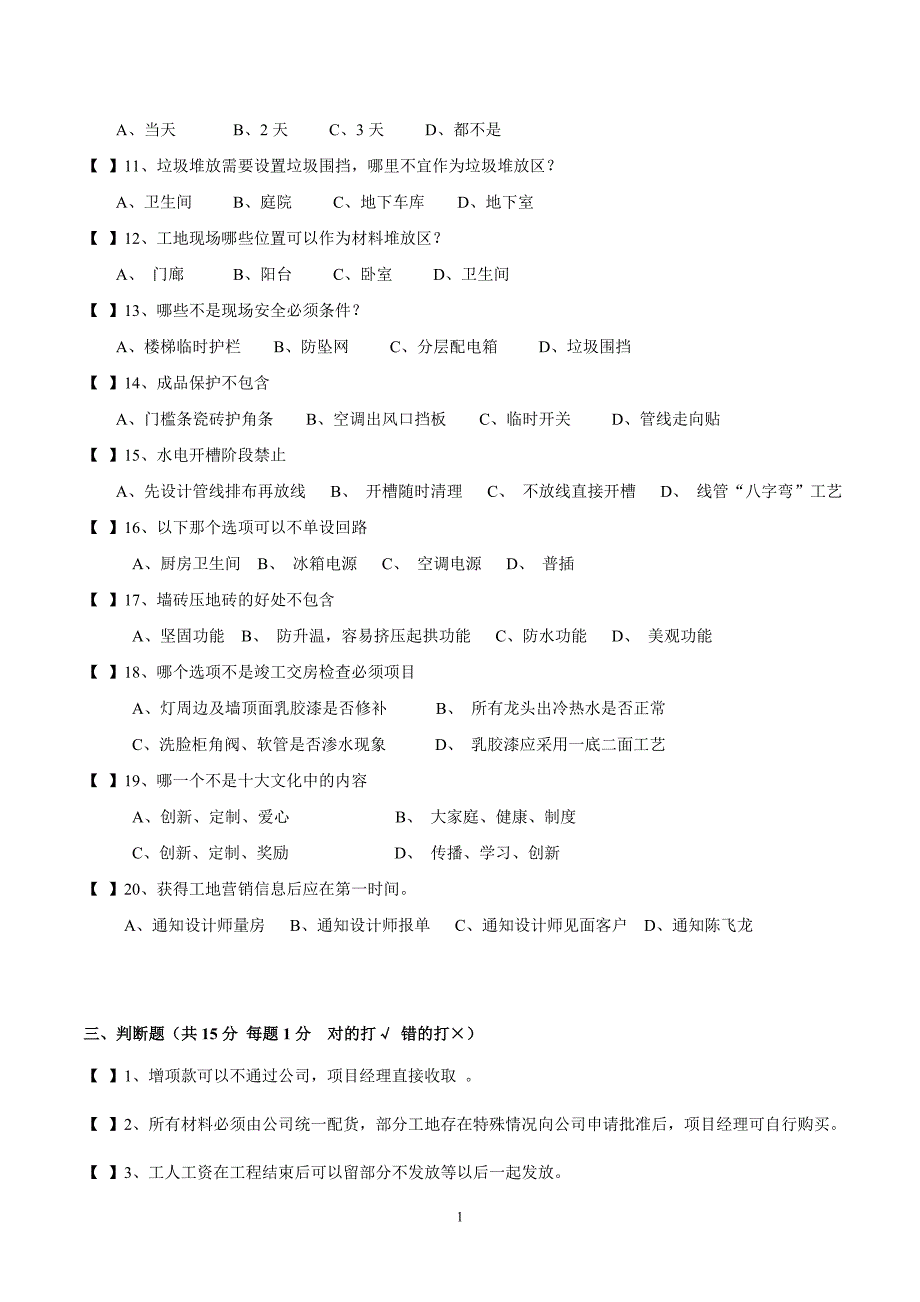 装修工程项目经理培训考题_第2页