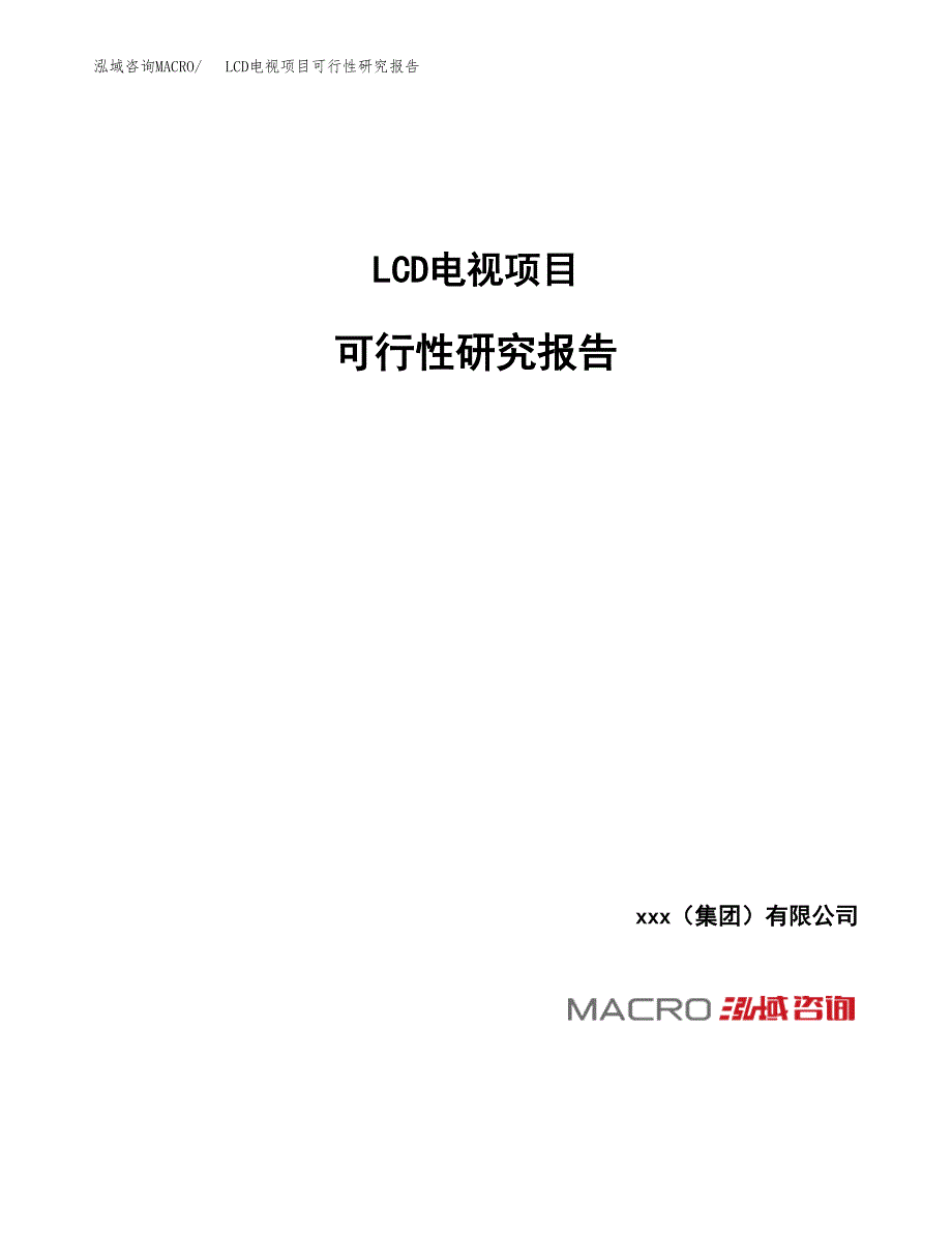 LCD电视项目可行性研究报告（总投资5000万元）_第1页