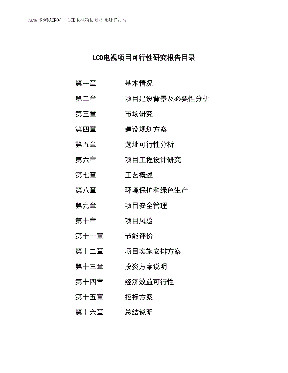 LCD电视项目可行性研究报告（总投资5000万元）_第2页