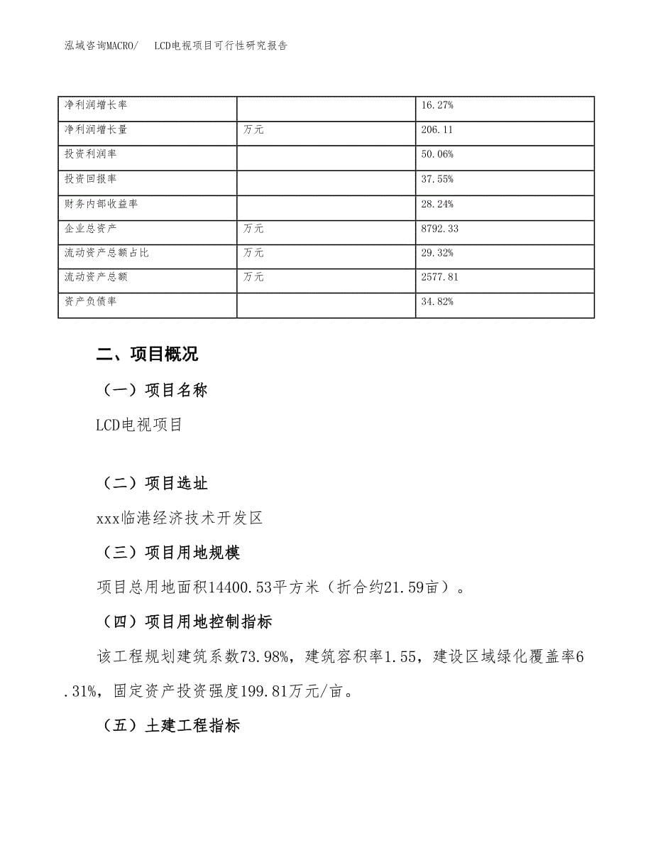 LCD电视项目可行性研究报告（总投资5000万元）_第5页