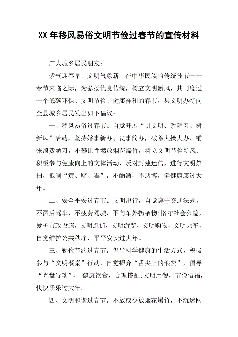 xx年移风易俗文明节俭过春节的宣传材料_第1页