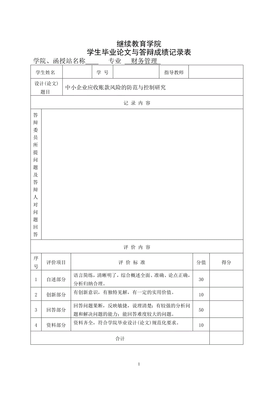 函授财务管理专业本科毕业论文中小企业应收账款风险的防范与控制研究_第1页