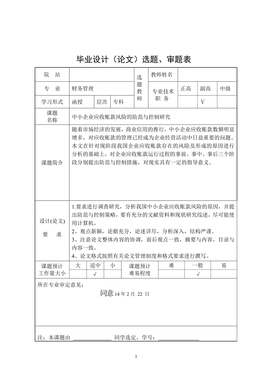 函授财务管理专业本科毕业论文中小企业应收账款风险的防范与控制研究_第3页