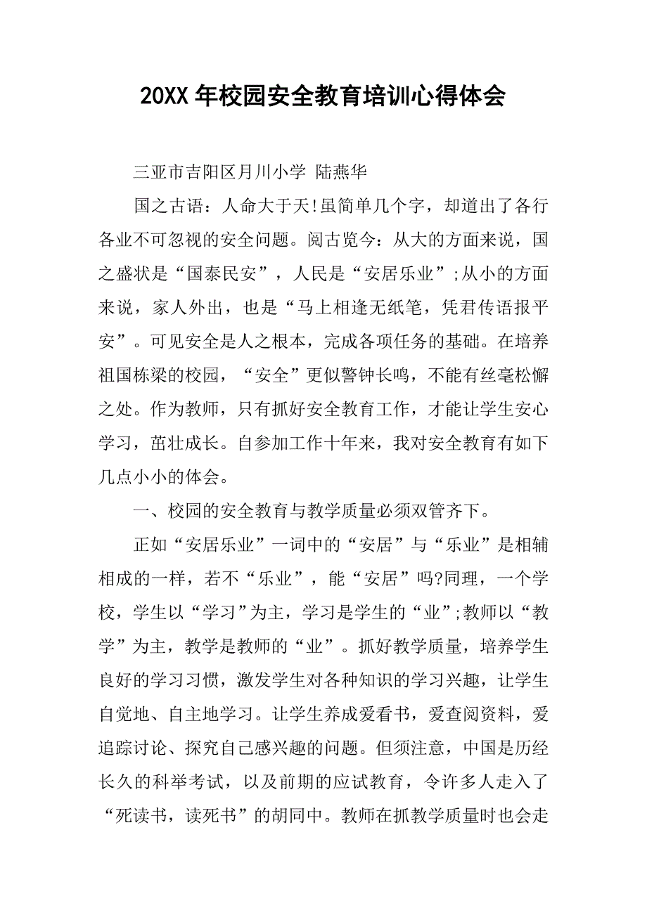 20xx年校园安全教育培训心得体会_第1页