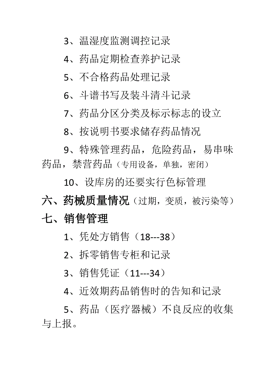 药品经营日常检查要点_第3页