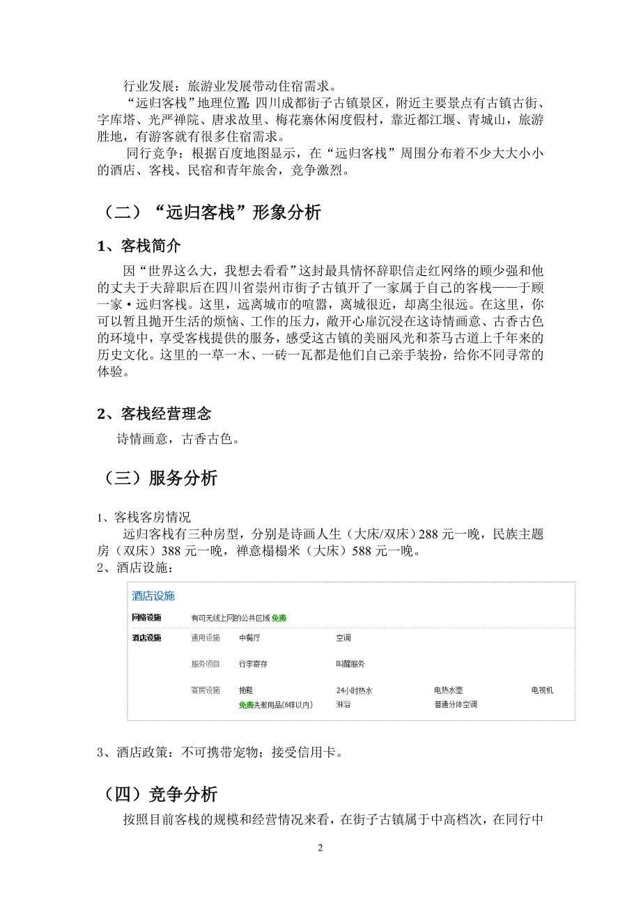 远归客栈网络营销策划书(电子商务)_第5页