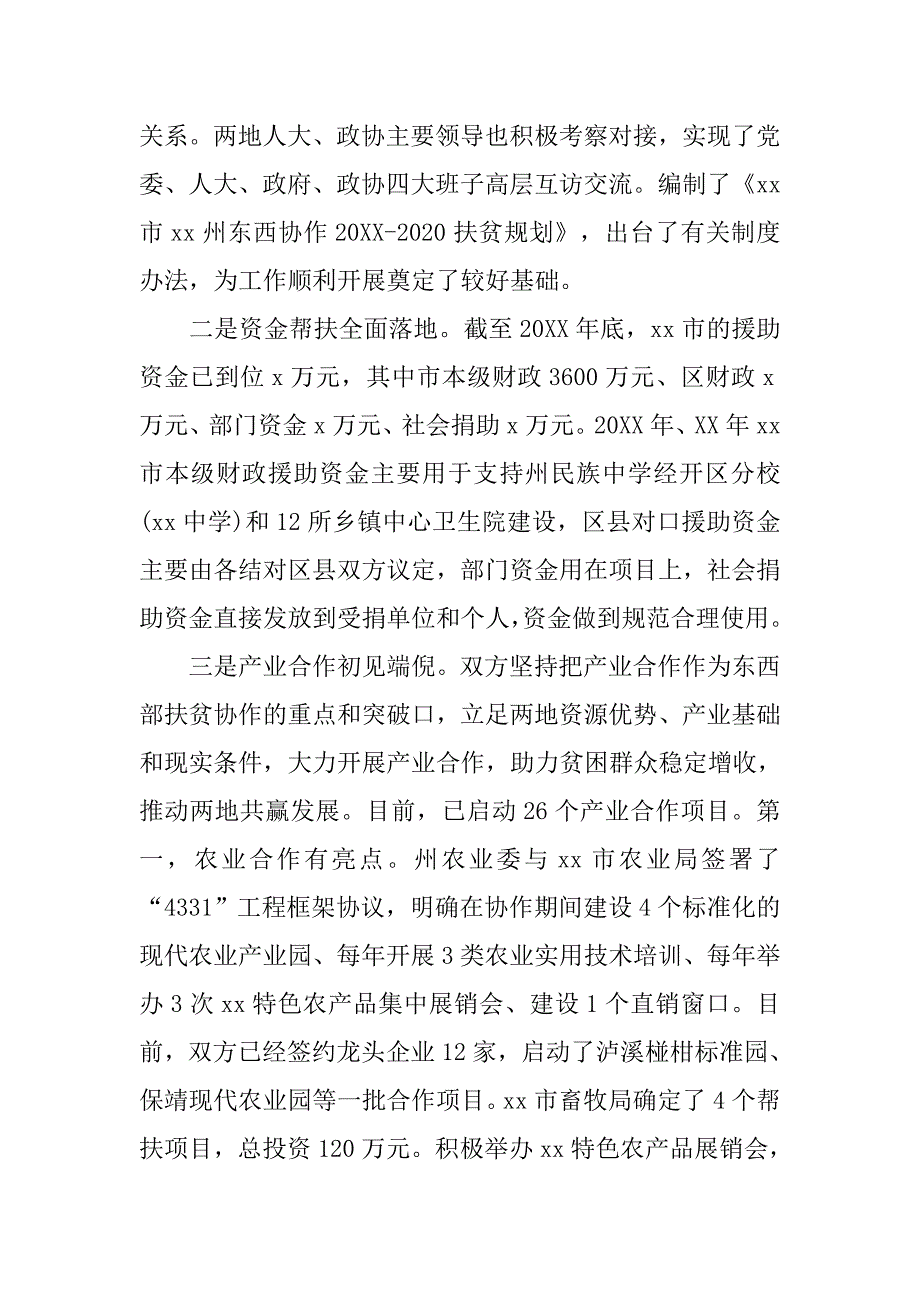 副州长xx年全州东西部扶贫协作工作会议发言材料_第2页