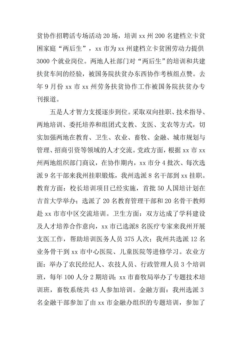 副州长xx年全州东西部扶贫协作工作会议发言材料_第4页