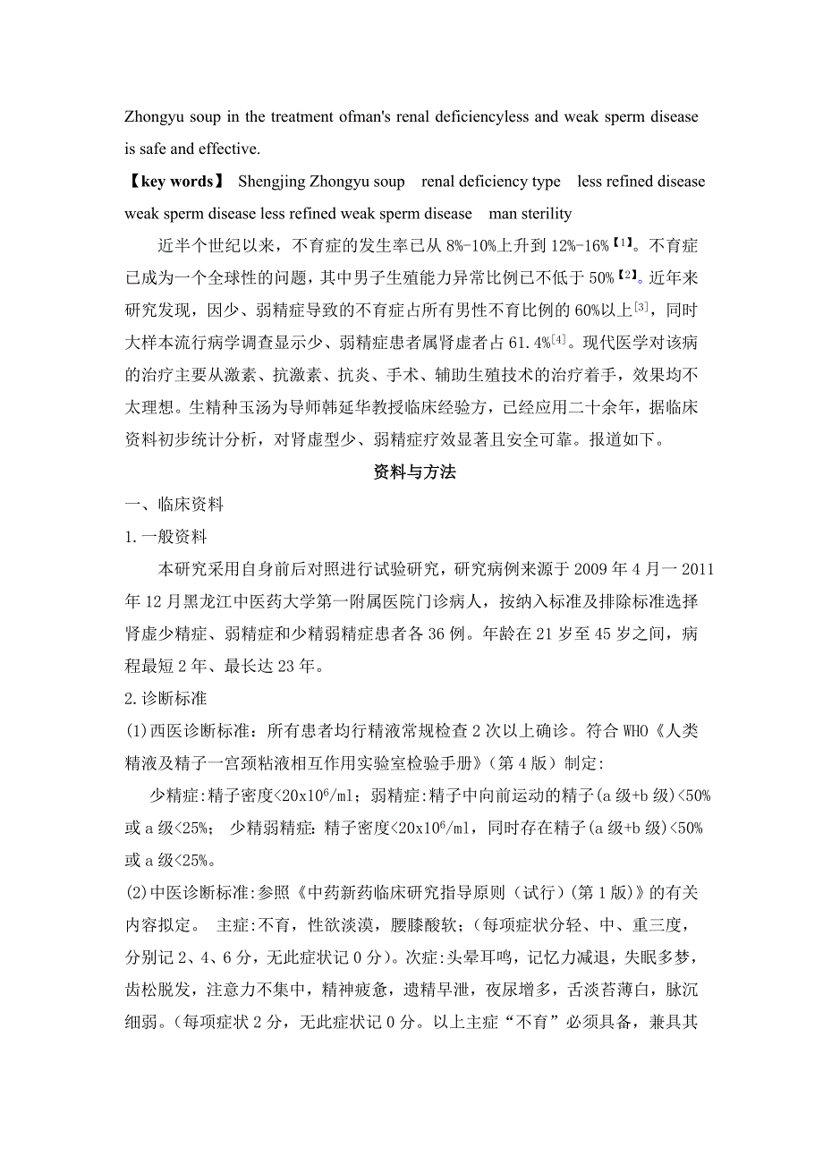 生精种玉汤治疗肾虚型少、弱精症的安全性和有效性探究+Word+_第2页