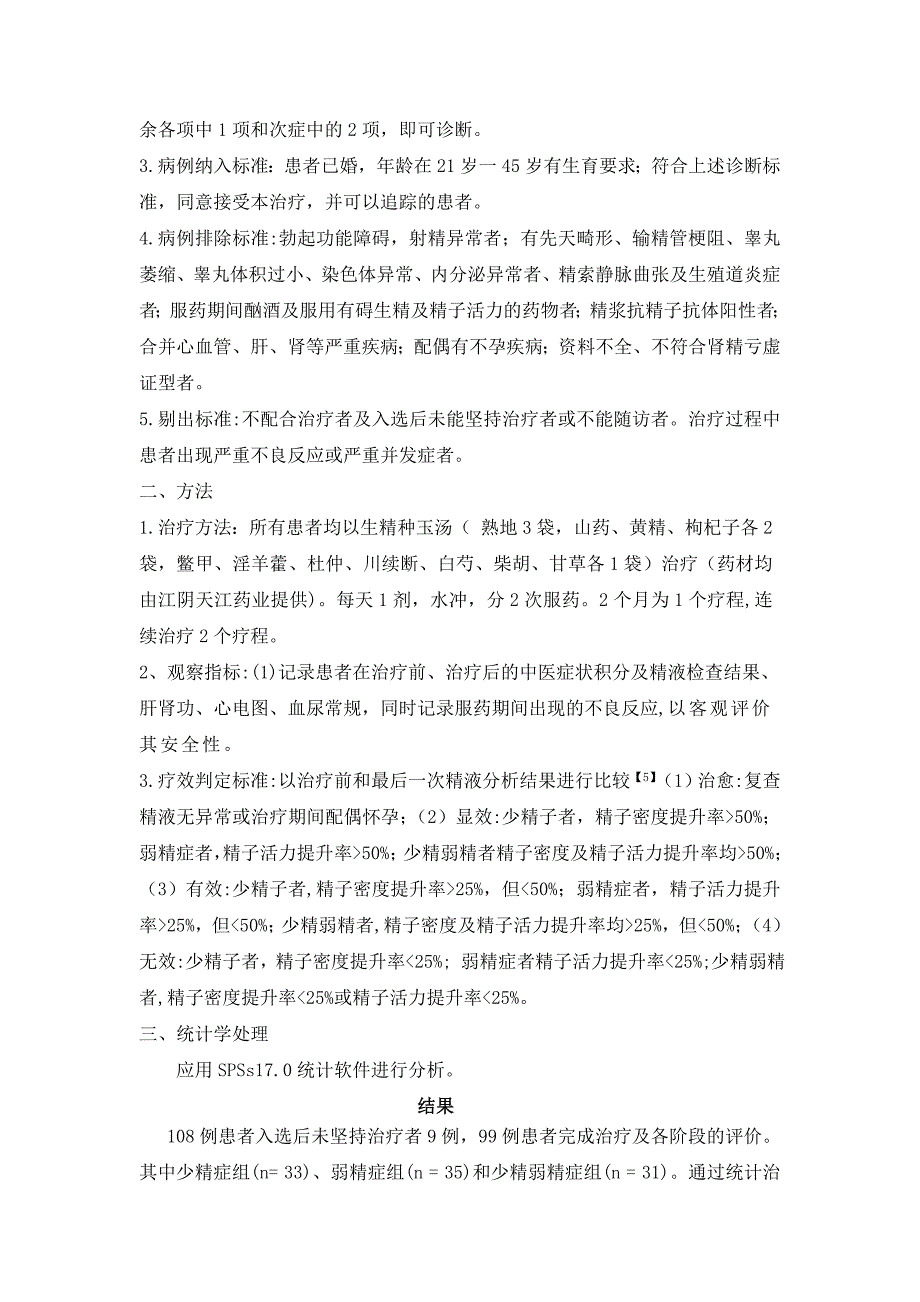 生精种玉汤治疗肾虚型少、弱精症的安全性和有效性探究+Word+_第3页