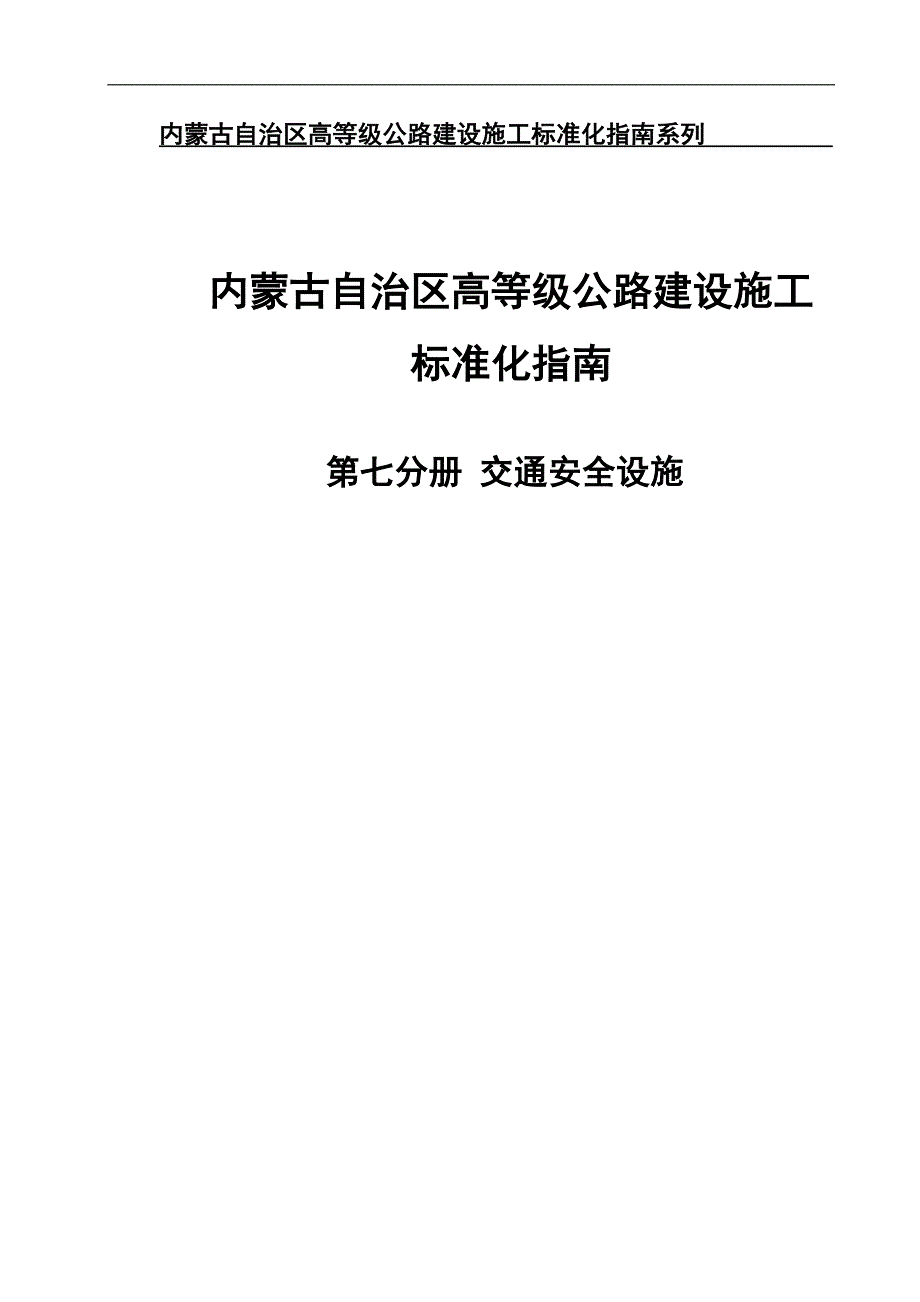 内蒙古自治区高等级公路建设施工标准化系列_第1页