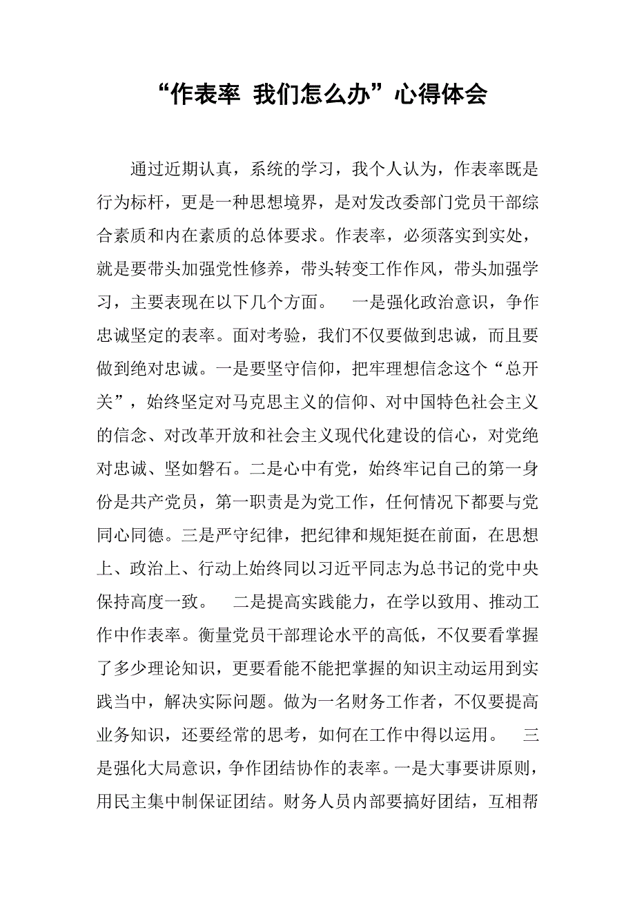 “作表率 我们怎么办”心得体会.doc_第1页