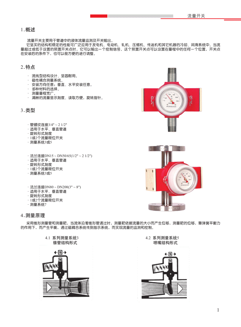 管道流量开关选型手册_第3页