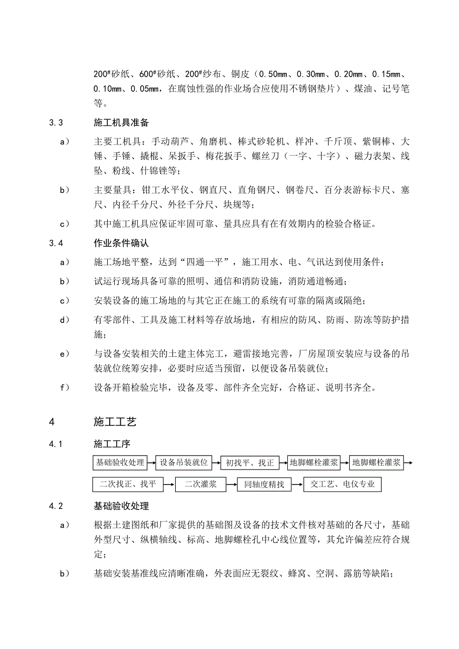 01一般转动设备安装通用工艺_第3页