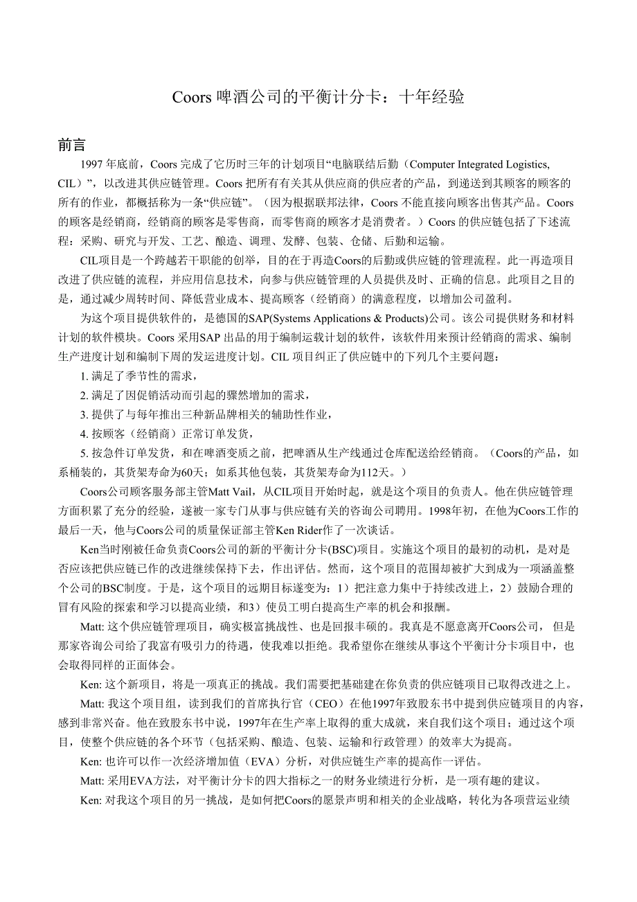 02-案例-Coors-啤酒公司的平衡计分卡案例正文20111017_第1页