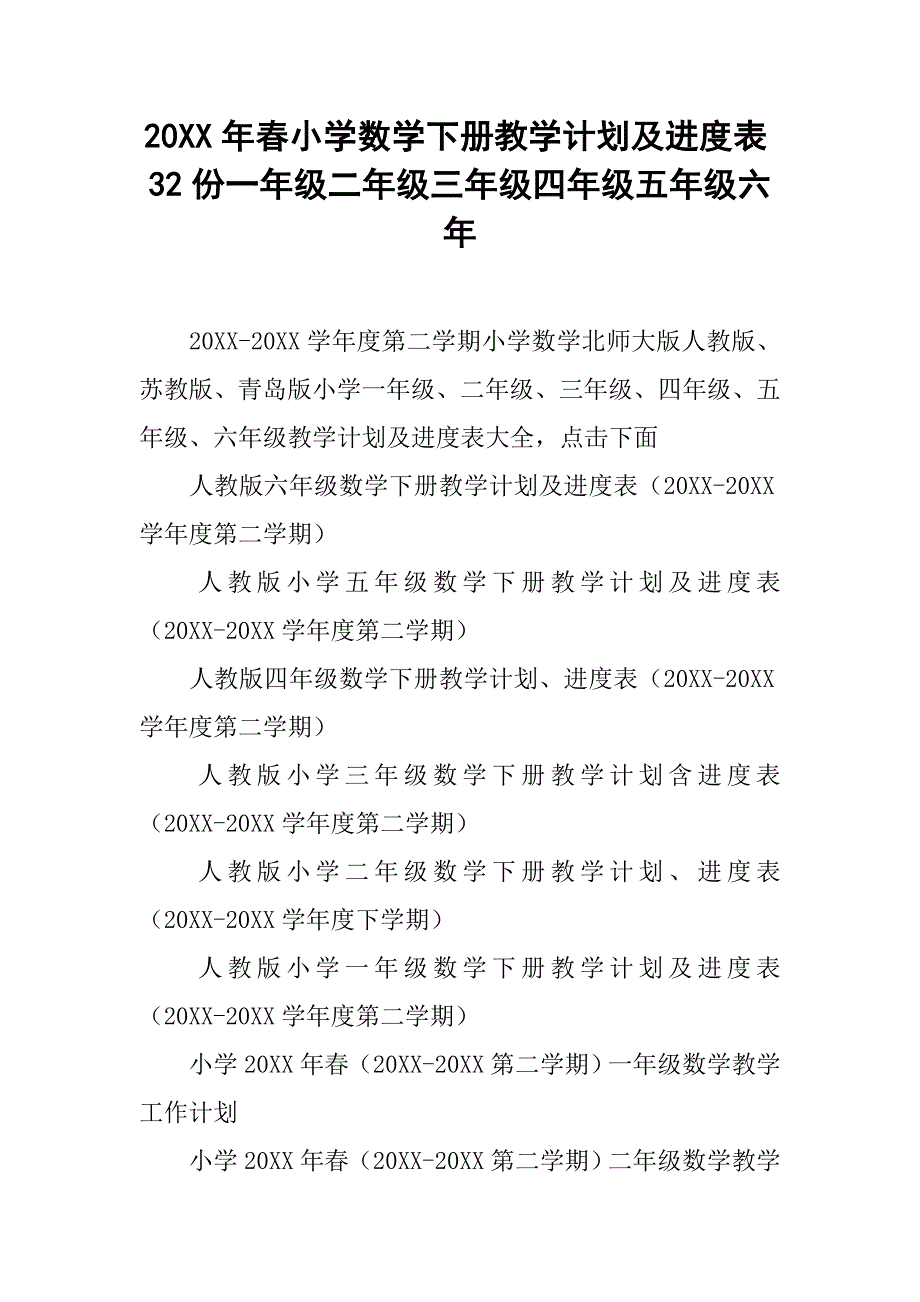 20xx年春小学数学下册教学计划及进度表32份一年级二年级三年级四年级五年级六年_第1页