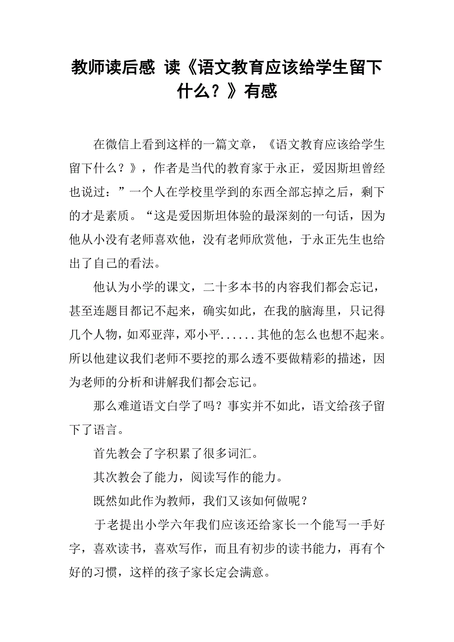 教师读后感 读《语文教育应该给学生留下什么？》有感_第1页