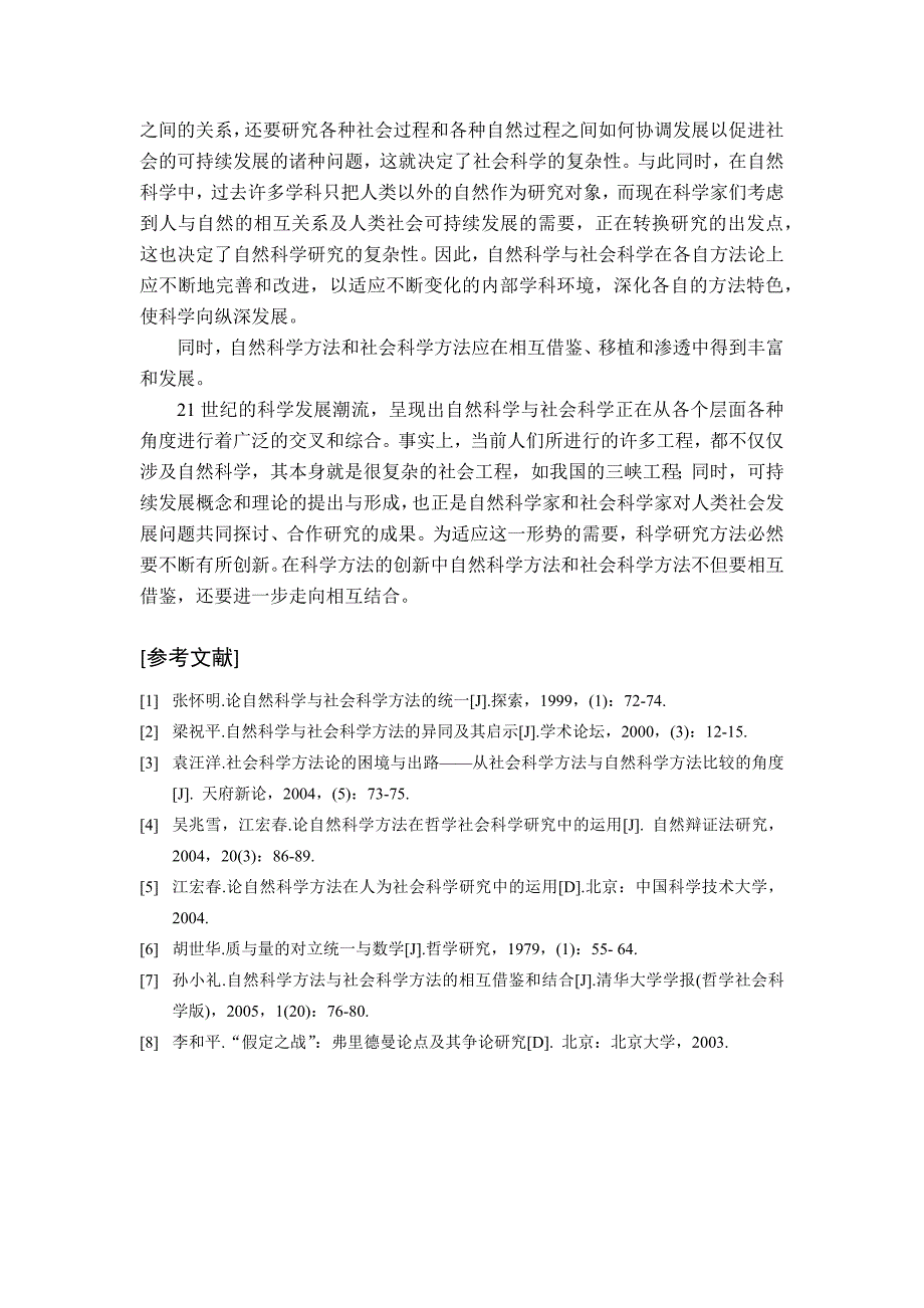 马克思主义与社会科学方法论结课论文_第4页