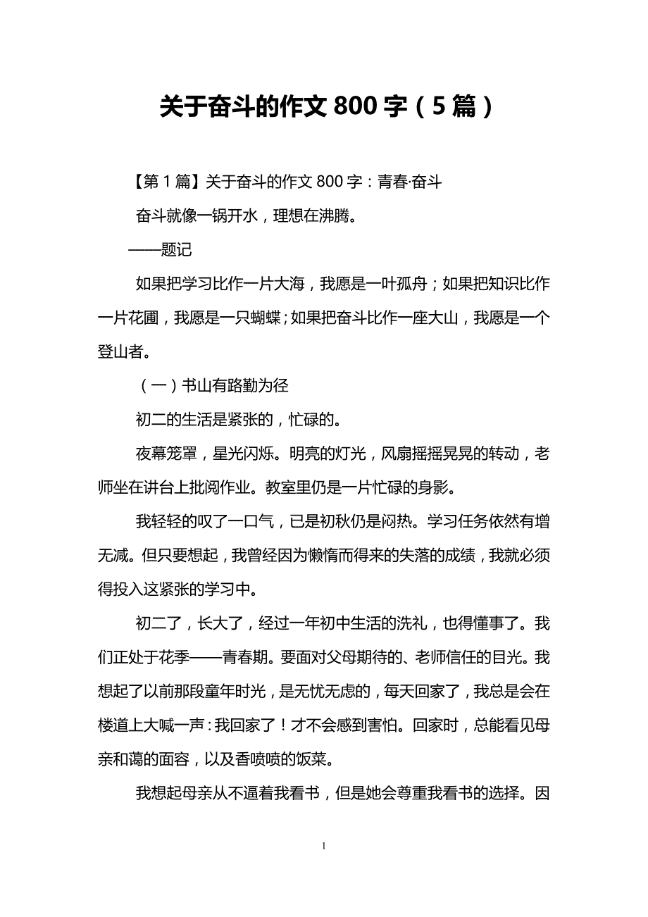 关于奋斗的作文800字(5篇)_第1页