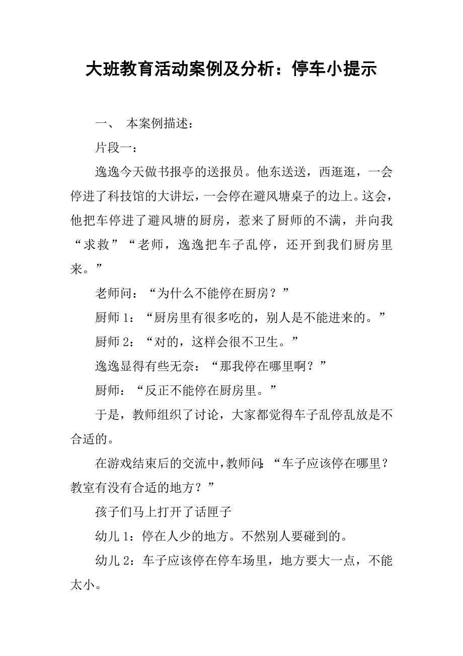 大班教育活动案例及分析：停车小提示_第1页