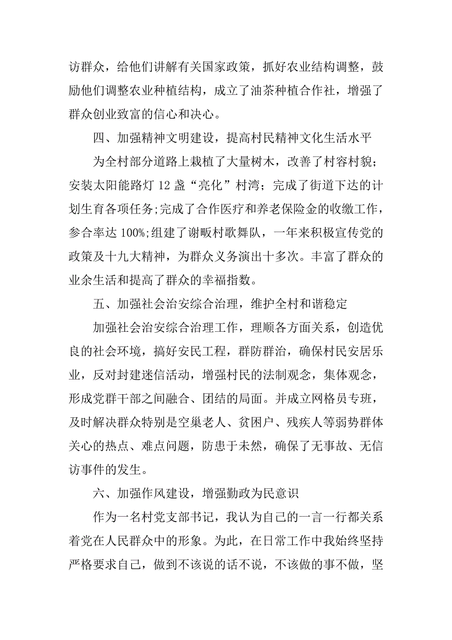 20xx年村党支部书记述职述廉汇报材料_第3页