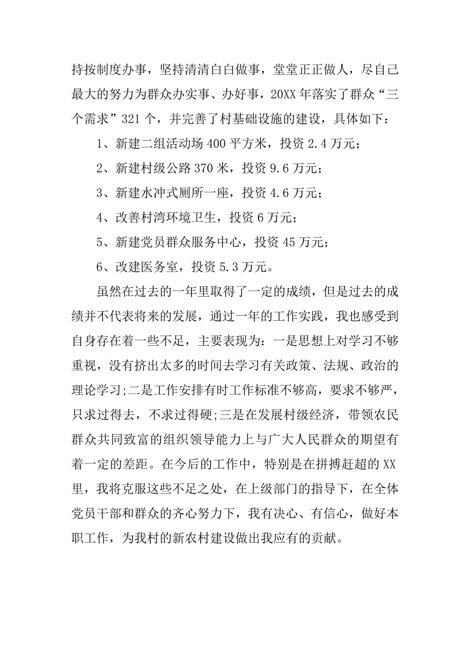 20xx年村党支部书记述职述廉汇报材料_第4页