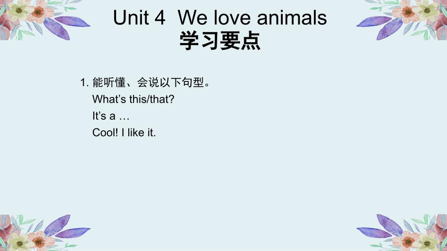 【PEP】小学 三年级上英语《 Unit 4 We love animals》 学习要点梳理_第1页