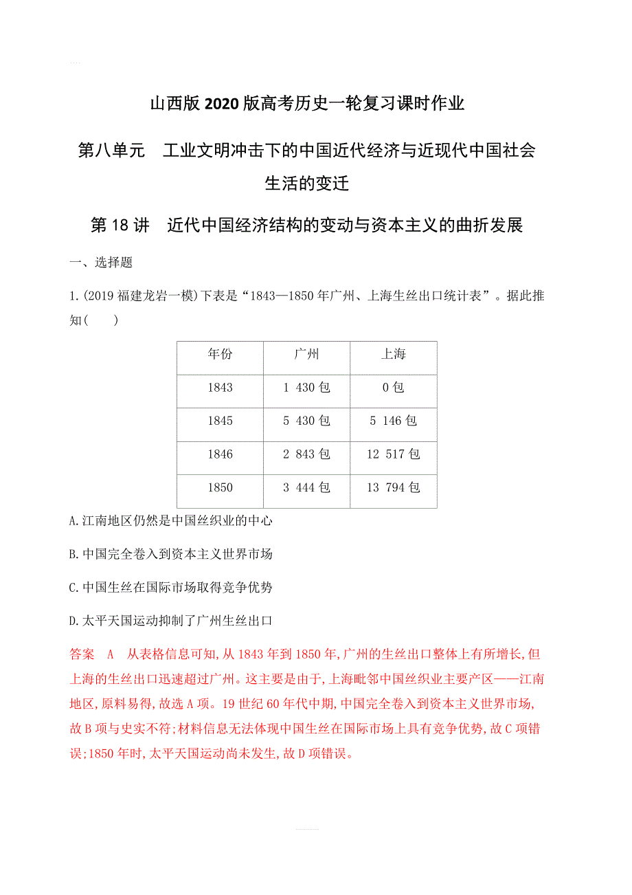 山西版2020版高考历史一轮复习课时作业：第18讲 近代中国经济结构的变动与资本主义的曲折发展（含答案解析）_第1页