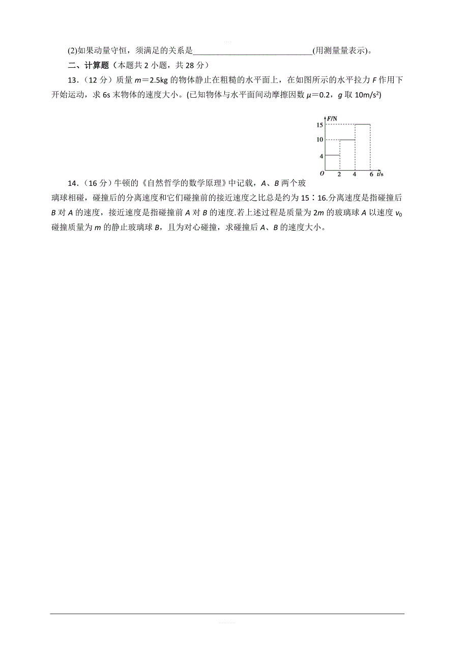 2019-2020学年物理人教版选修3-5第十六章动量守恒定律单元测试题（一）（附答案解析）_第3页