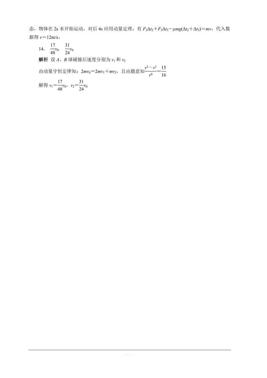 2019-2020学年物理人教版选修3-5第十六章动量守恒定律单元测试题（一）（附答案解析）_第5页