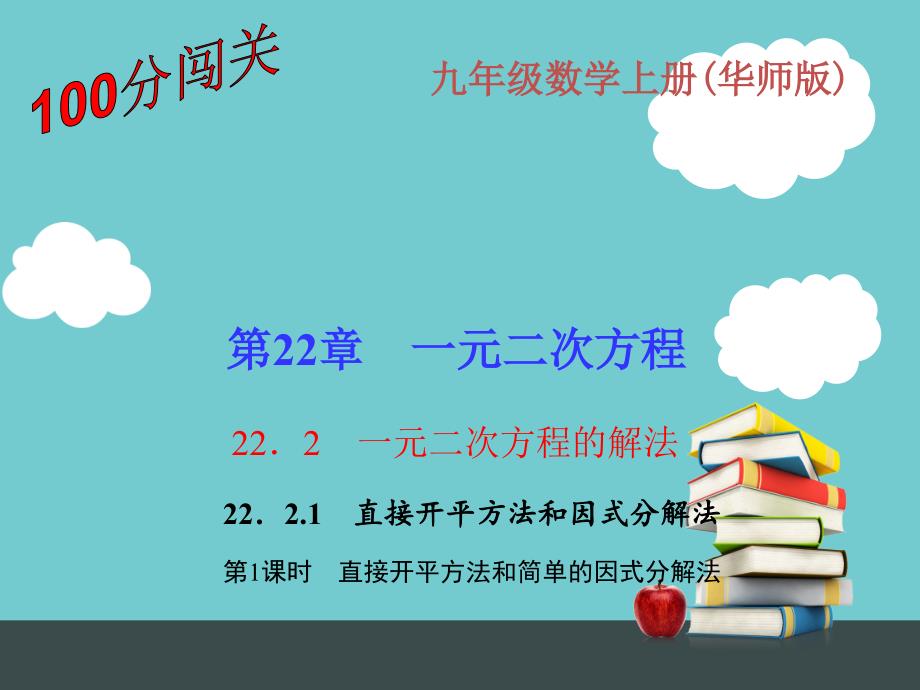 第22章22.2.1.1直接开平方法和简单的因式分解法_第1页