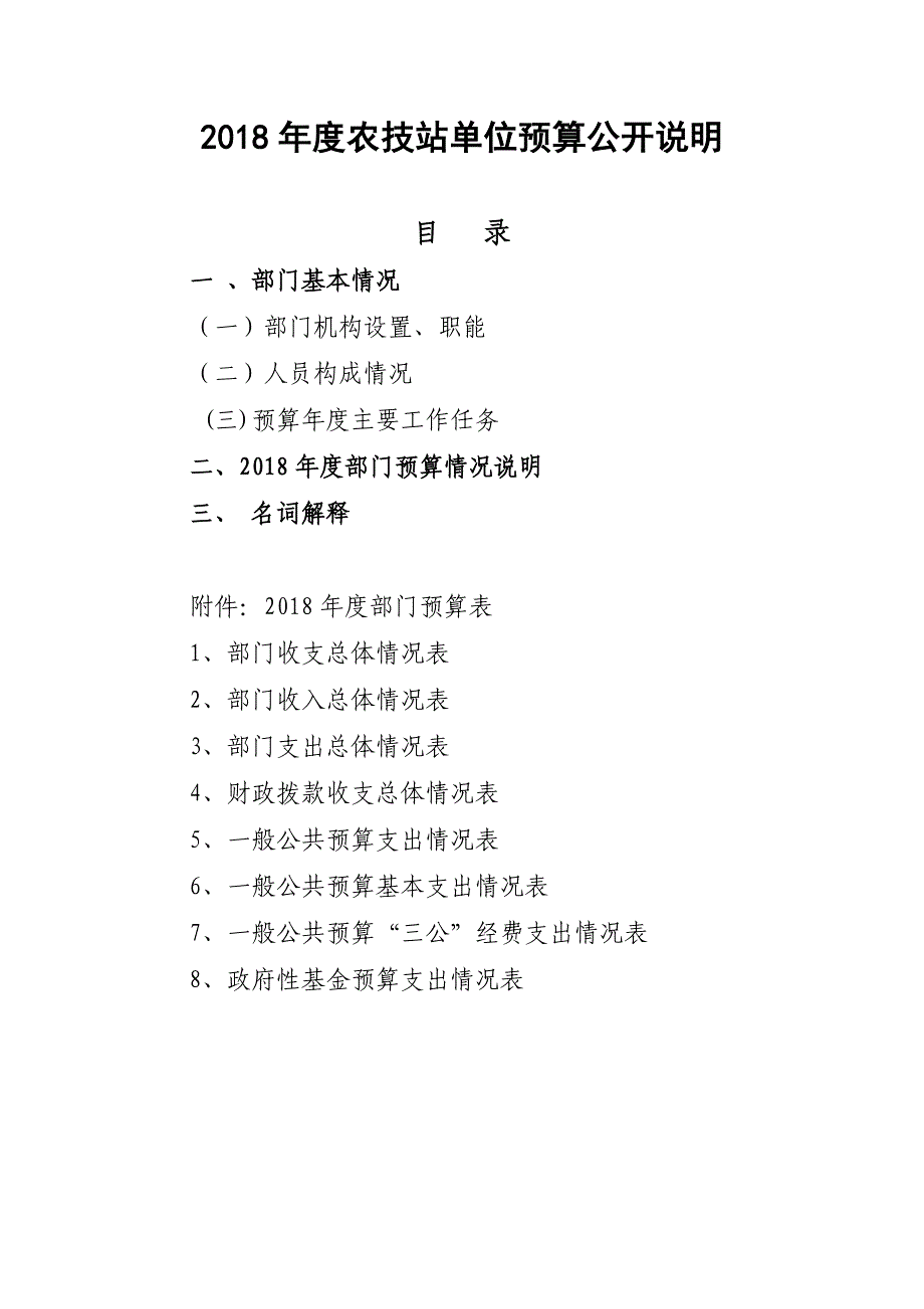 2018年度农技站单位预算公开说明_第1页