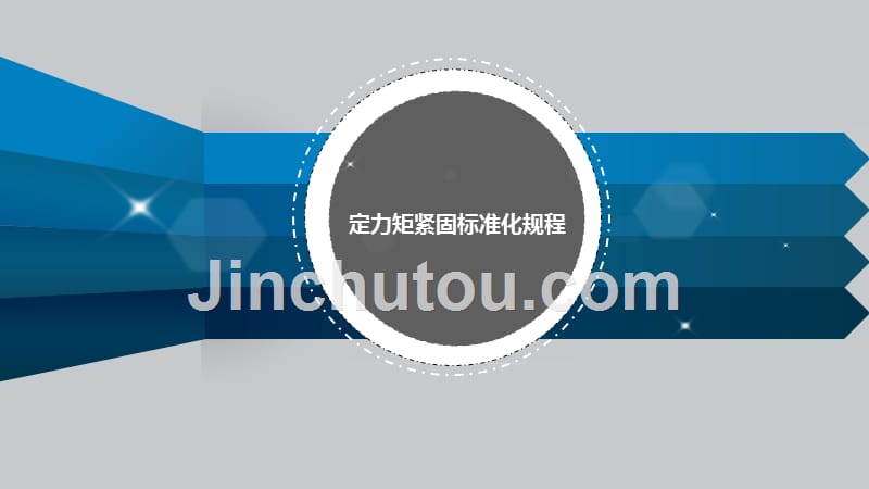 静密封点定力距标准化施工规程_第1页