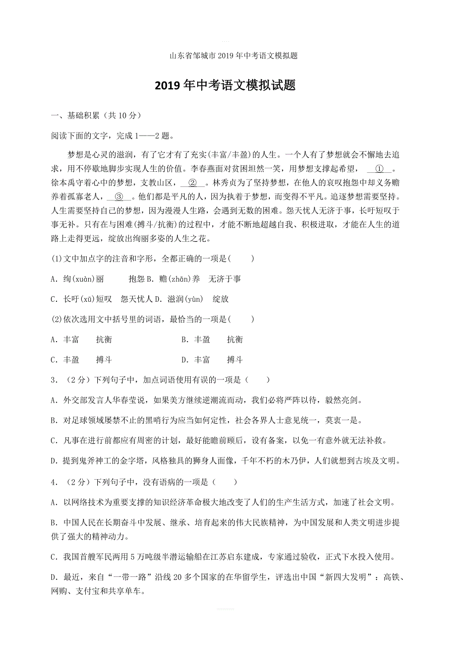 山东省邹城市2019年中考语文模拟题含答案_第1页