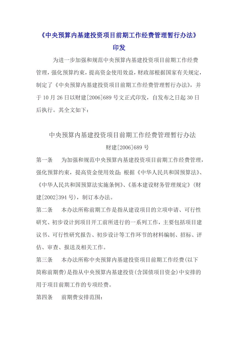 财建[2006]689号文-中央预算内基建投资项目前期工作经费管理暂行办法_第1页