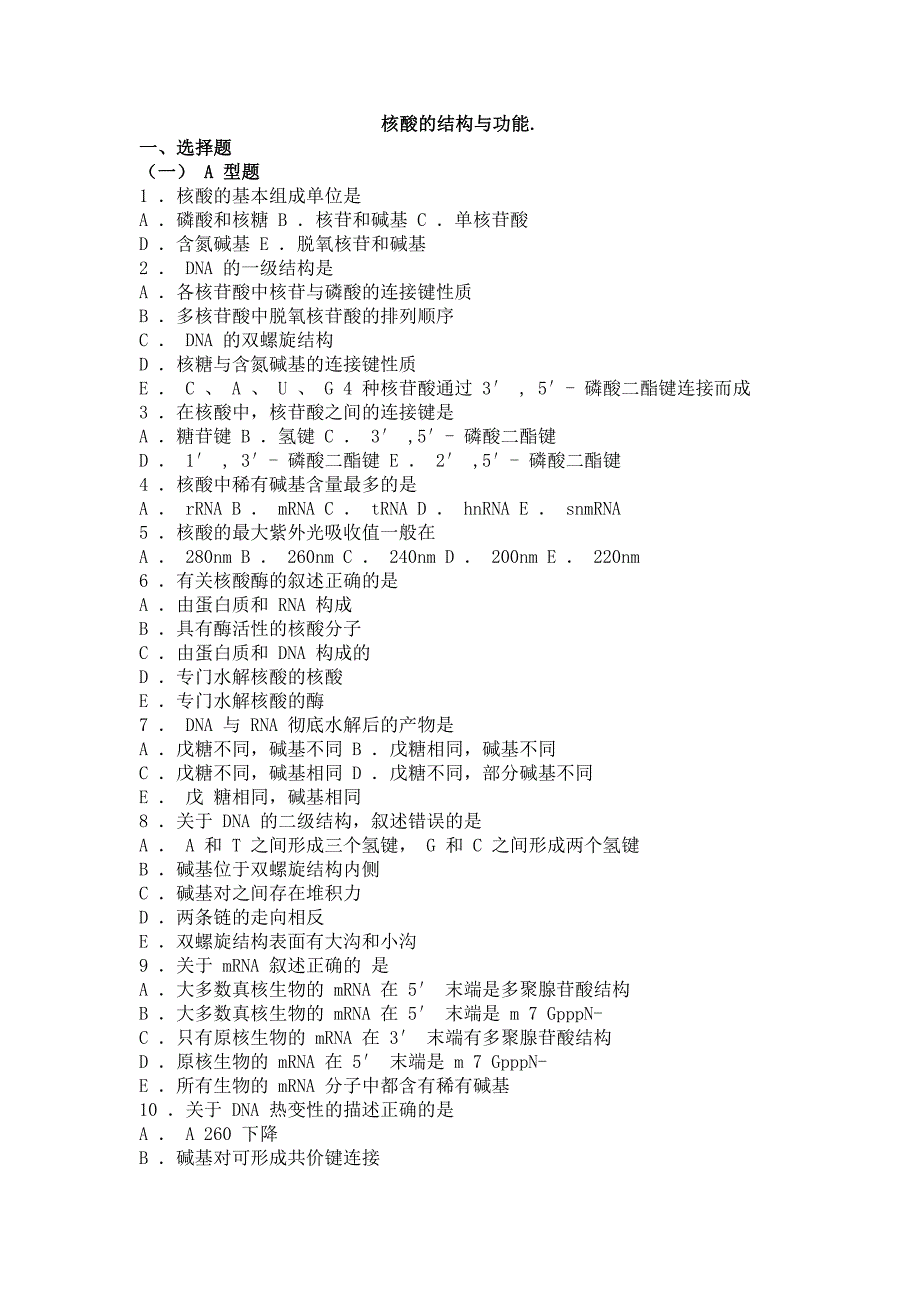 02生物化学习题与解析核酸的结构与功能_第1页